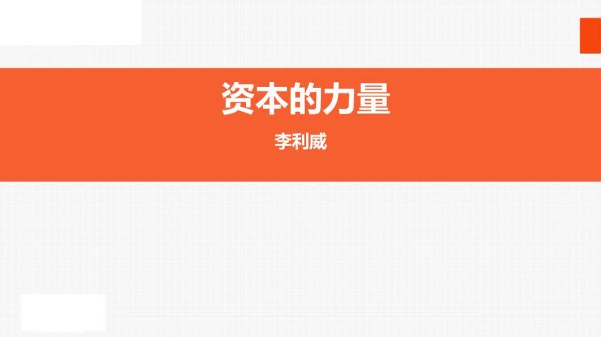 《资本的力量投融资并购重组资本运作案例精讲》李利威   5月17-18日 百度网盘(216.46M)