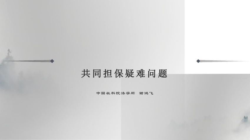 智元课堂：民法典担保制度重难点问题精解(PDF版） 百度网盘(3.04M)