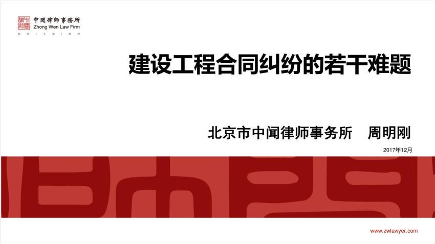 智元课堂：资深律师夜话建设工程合同纠纷那些事 百度网盘(321.37M)