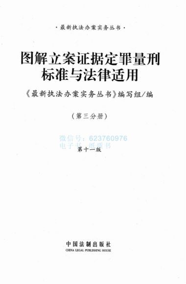 法律实务资料：【刑事+文本】82图解立案证据定罪量刑标准与法律适用 2019.06 百度网盘(1.73G)