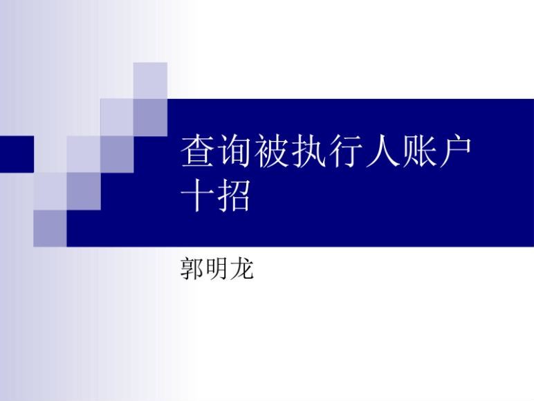 法院内部办事流程及规则，法官的沟通方法和技巧 百度网盘(76.23M)