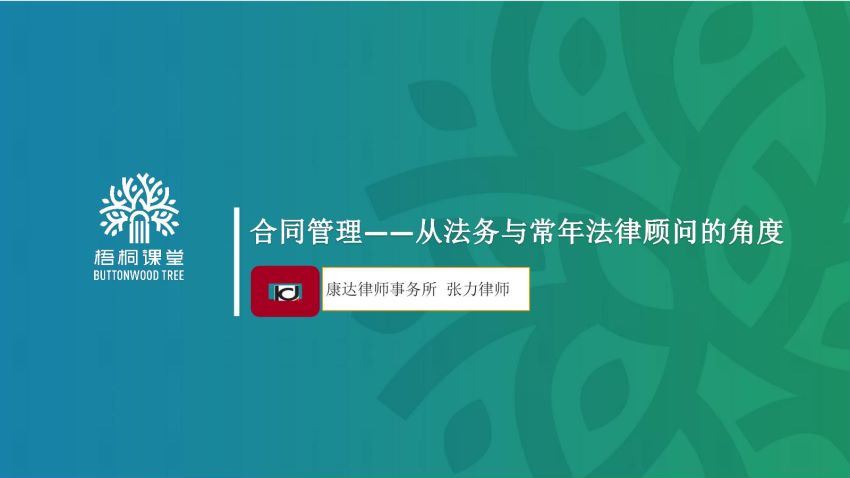 法律(梧桐课堂)：执业律师2期 百度网盘(310.35M)