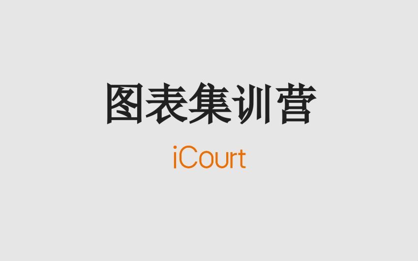 法律(icourt)：iCourt诉讼可视化（图表）集训营（课件+音频） 百度网盘(4.36G)