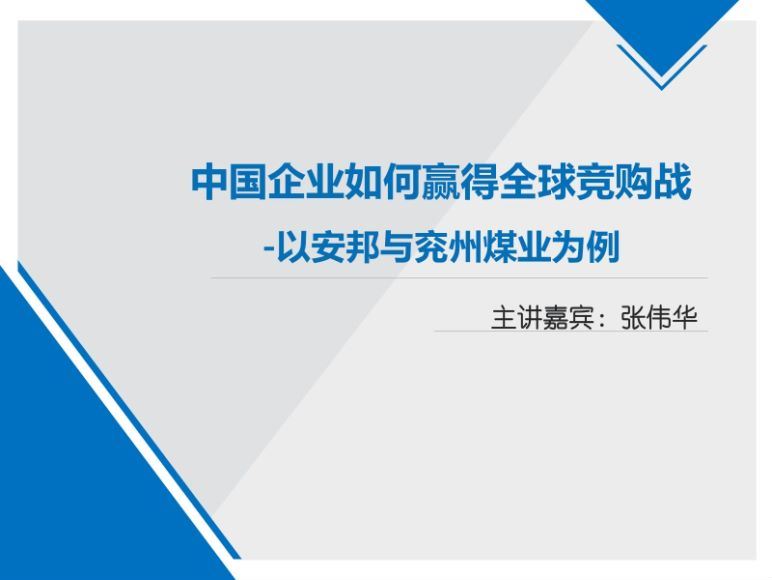智元课堂：国际并购交易实务案例深度解析 百度网盘(1.15G)