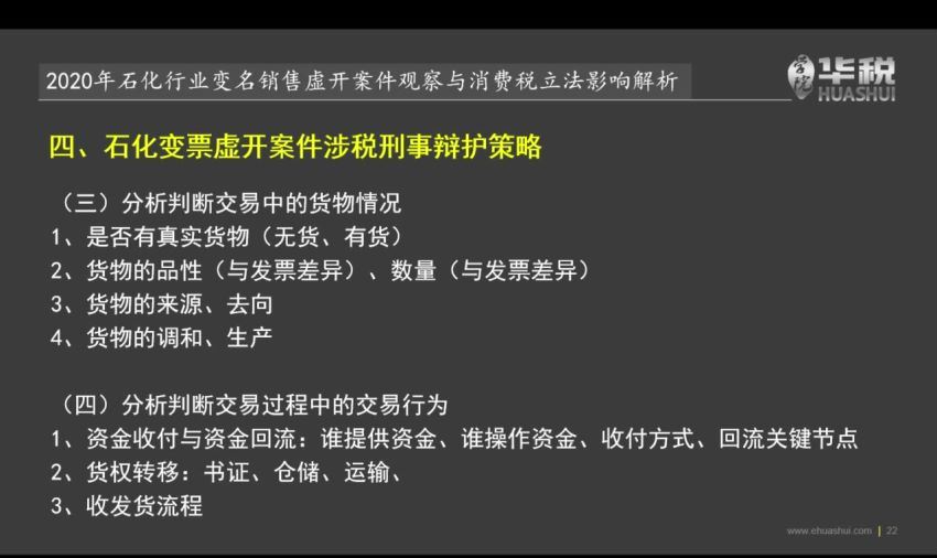 法律(华税)：2020企业涉税刑事风险和律师代理实务前沿 百度网盘(959.68M)