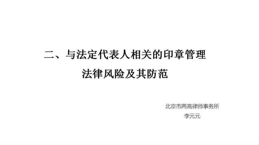 公司印章疑难案件裁判解析及法律风险防控实务系列 百度网盘(274.11M)