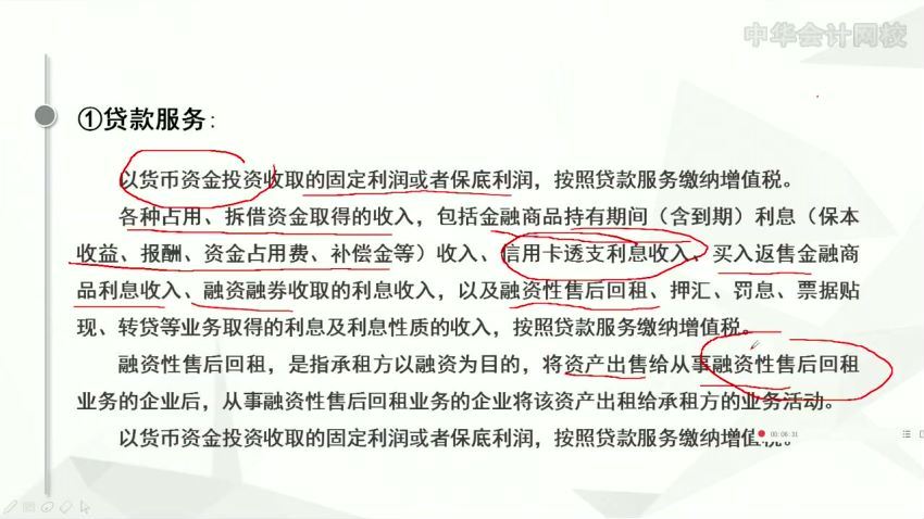 金融服务业务的“营改增”税法与会计操作实务-俞老师（无讲义） 百度网盘(784.32M)