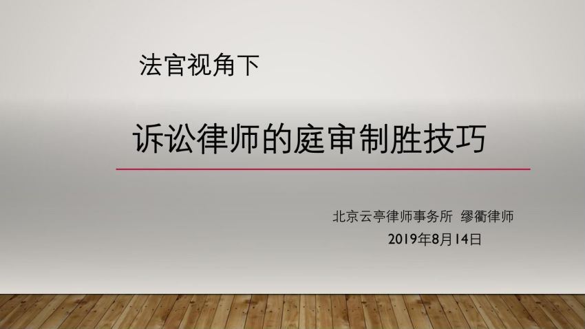 法律(法客云)：云亭法律实务与职业技能系列讲座 百度网盘(1.74G)