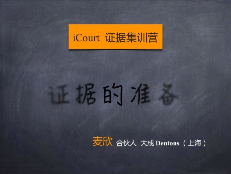 法律(icourt)：iCourt证据集训营（课件） 百度网盘(358.66M)