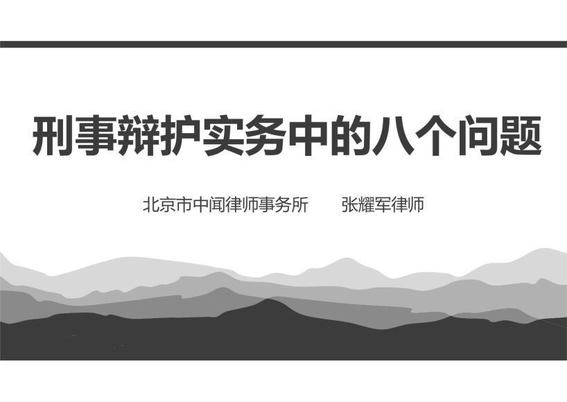 智元课堂：刑事辩护实务中的八个问题 百度网盘(269.49M)