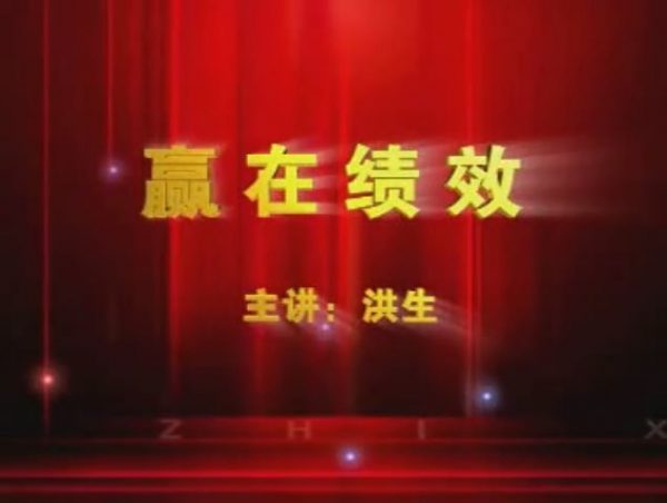 洪生:赢在绩效