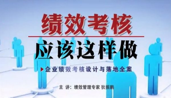 狄振鹏 - 绩效考核企业绩效考核设计与落地全案