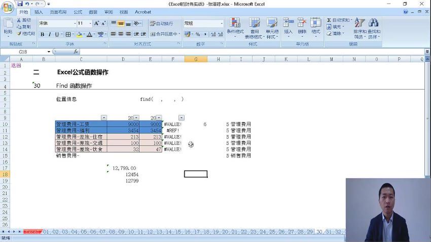 财务工具-Excel在财务管理中的实操应用-张泽锋（全） 百度网盘(1.33G)