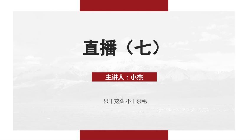 超短小纯杰 杰哥2019年09月 短线精品直播课系列 音频+讲义 百度网盘(211.17M)