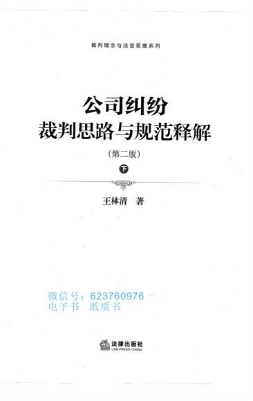 法律实务资料：公司纠纷裁判思路与规范释解上.pdf等多个文件 百度网盘(393.61M)