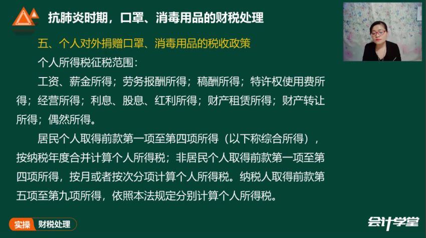 抗肺炎时期，口罩、消毒用品的财税处理（3讲全） 百度网盘(1.37G)