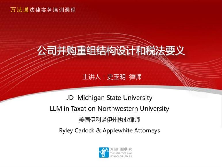 律师实务-公司并购重组结构设计与税法 百度网盘(49.69M)