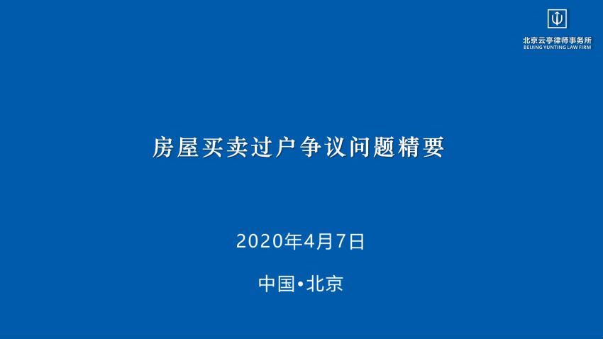 法律(法客云)：房屋买卖纠纷系列讲座 百度网盘(344.92M)