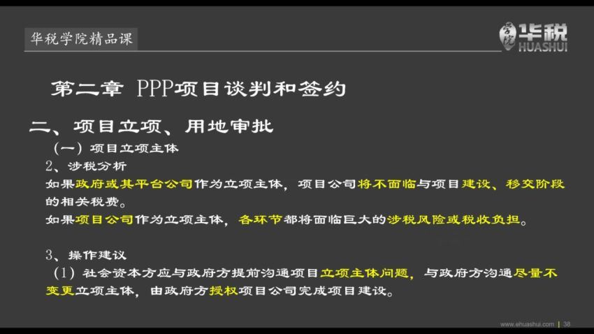 法律(华税)：PPP项目涉税处理与风险管控 百度网盘(763.62M)