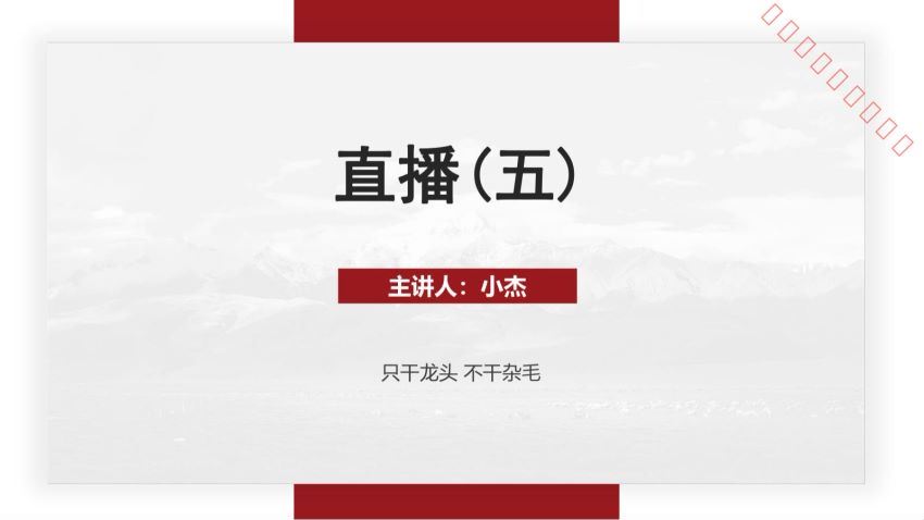 超短小纯杰 杰哥2019年09月 短线精品直播课系列 音频+讲义 百度网盘(211.17M)