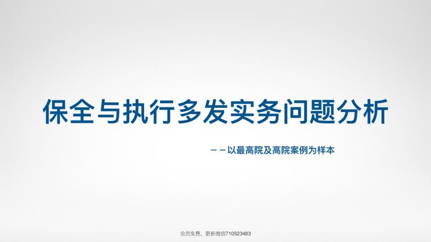 财产保全与强制执行疑难问题实操技能实务系列 百度网盘(535.21M)