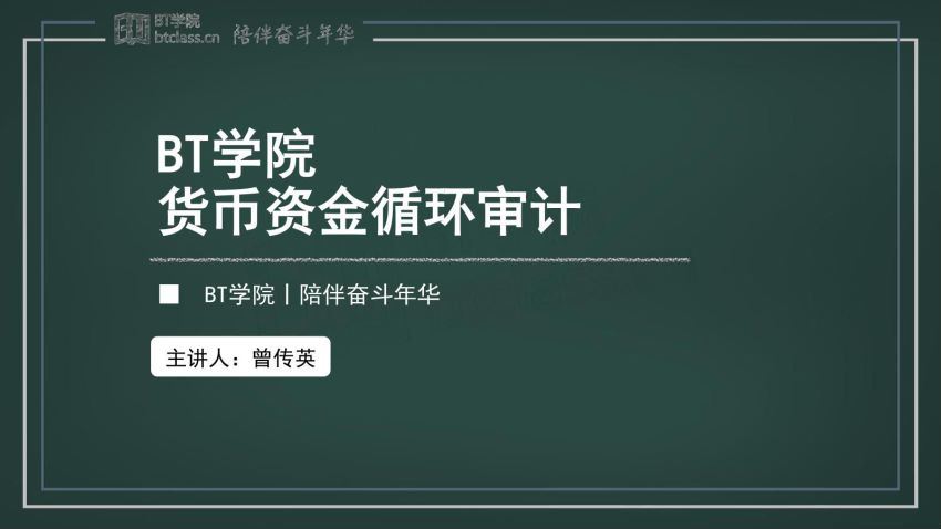 2019BT学院审计实操课程 百度网盘(60.75M)