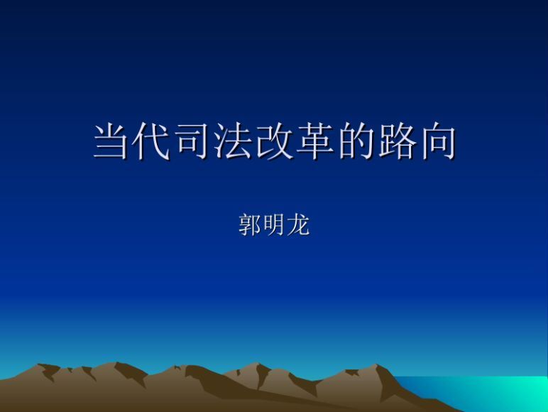 法院内部办事流程及规则，法官的沟通方法和技巧 百度网盘(76.23M)