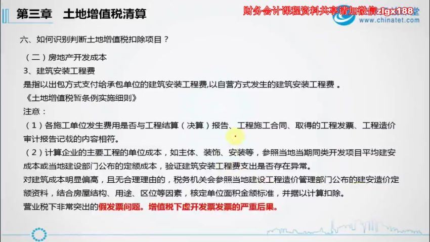 营改增形势下土地增值税清算实务及筹划-孟老师（无讲义） 百度网盘(2.23G)