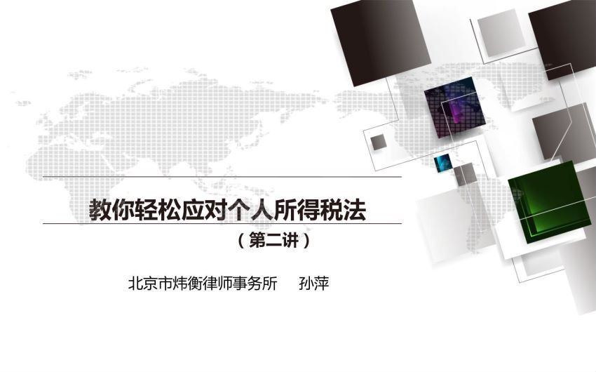 智元课堂：人人必学的个税法课，教你从0到1轻松应对个人所得税法 百度网盘(315.94M)