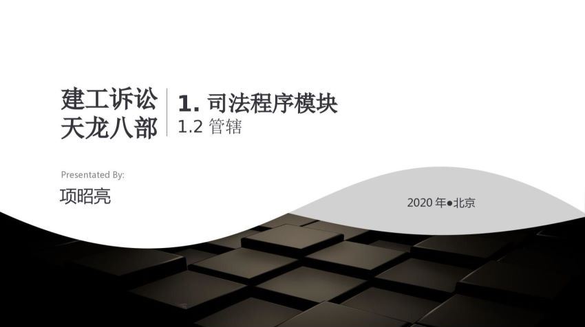 智元课堂：项昭亮 建筑工程司法程序 百度网盘(10.80M)