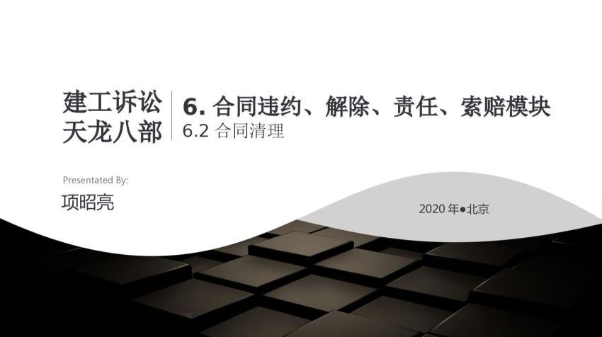 智元课堂：项昭亮 建设工程合同 百度网盘(12.93M)