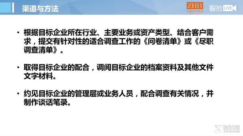 法律(智拾课堂)：「系列课」郑毅：7小时上手尽调实务，搞定95%的尽职调查报告 百度网盘(628.04M)