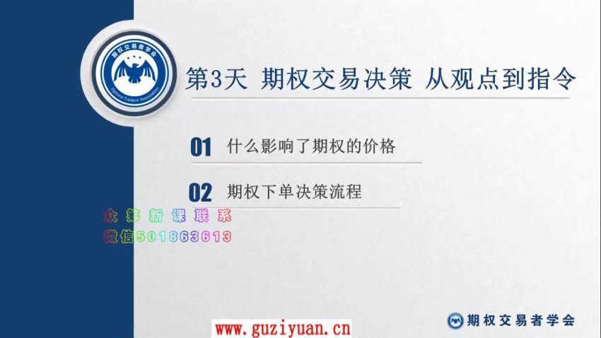 【期权交易者学会】期权7天训练营 百度网盘(2.75G)