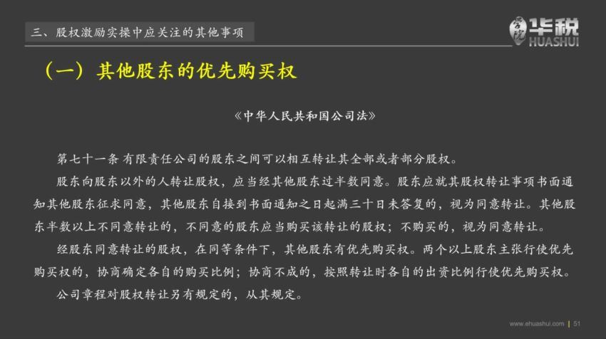 法律(华税)：2020股权激励涉税事项安排和规划 百度网盘(796.06M)