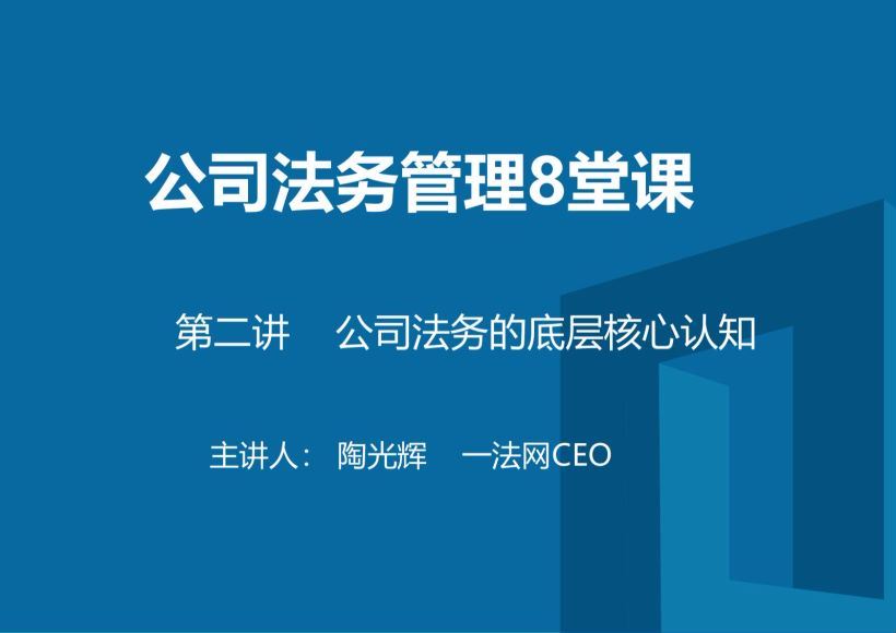 智元课堂：即学即用，颠覆你想象的高效公司法务技能课 百度网盘(173.85M)