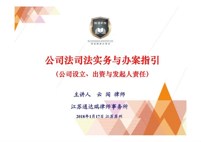 智元课堂：公司法司法实务与办案指引（完结) 百度网盘(411.70M)