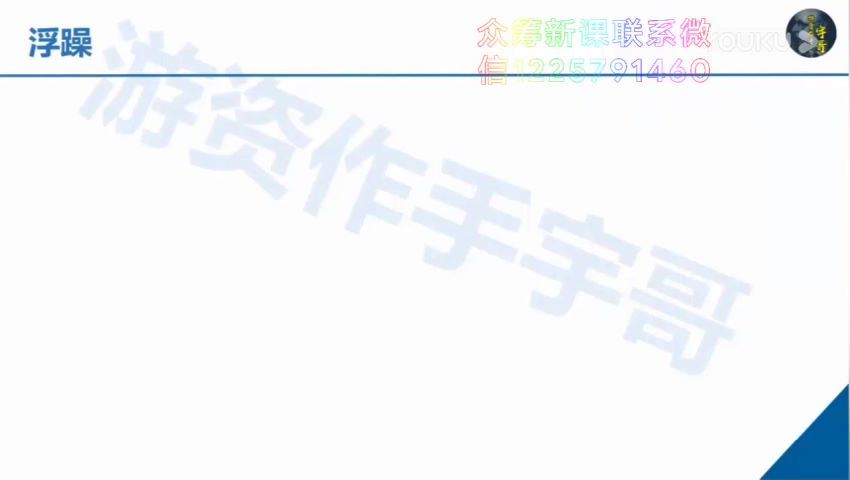 【宇哥】游资作手宇哥·十年资料包视频22集+讲义 百度网盘(702.80M)