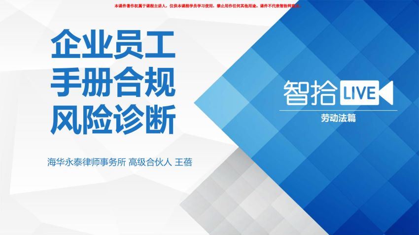 法律实务资料：2020智拾网劳动人力课程 百度网盘(13.62M)