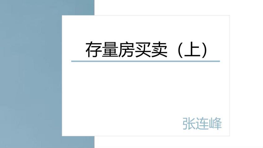 智元课堂：一线法官教你：房屋买卖纠纷应对策略 百度网盘(93.09M)