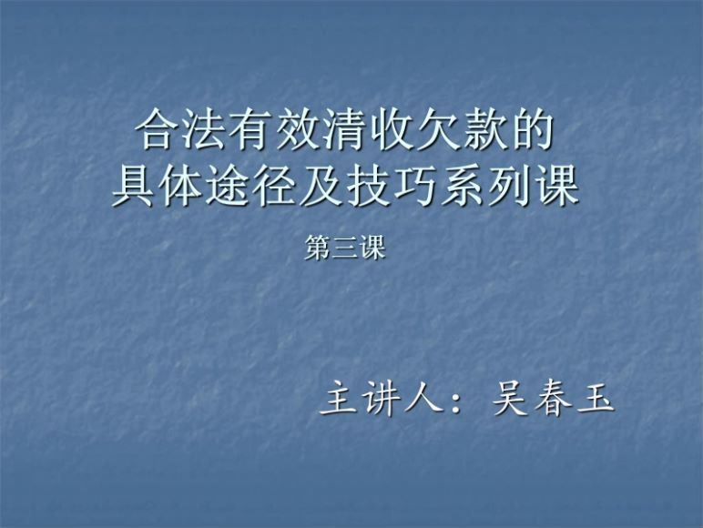 智元课堂：合法有效清收欠款的具体途径及相关技巧 百度网盘(221.04M)