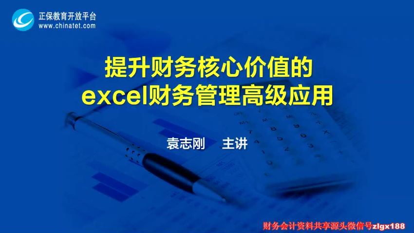 EXCEL提升财务核心价值的财务管理高级应用-袁志刚（全） 百度网盘(2.13G)