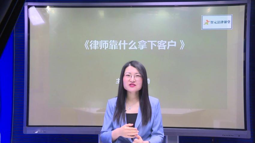 智元课堂：活学活用律师营销妙计，教你4步成单拿下客户 百度网盘(962.58M)