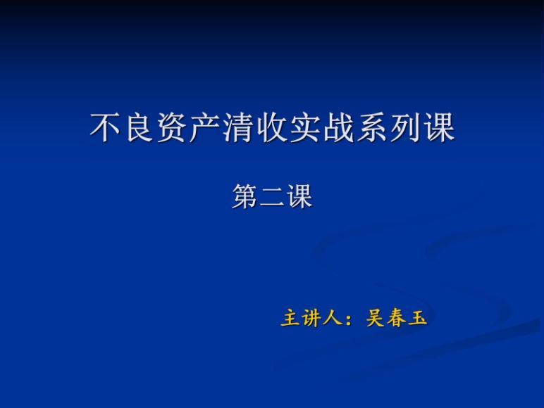 智元课堂：不良资产清收实战系列课 百度网盘(124.97M)