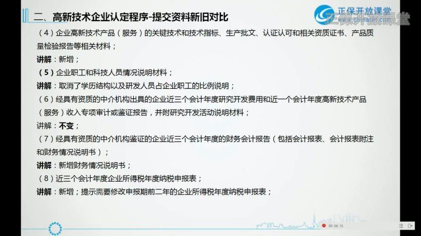 高新技术企业认定、财务核算、评价、审计实务操作 百度网盘(1.82G)