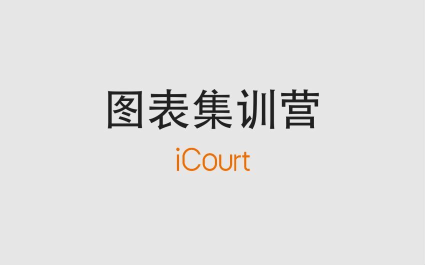 法律(icourt)：iCourt诉讼可视化（图表）集训营（课件+音频） 百度网盘(4.36G)
