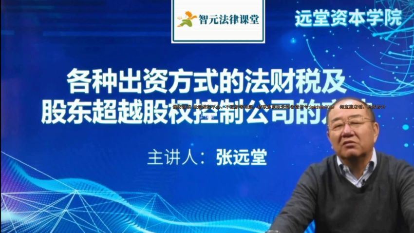 智元课堂：各种出资方式的法财税及股东超越股权控制公司的方法【张远堂】 百度网盘(11.53G)