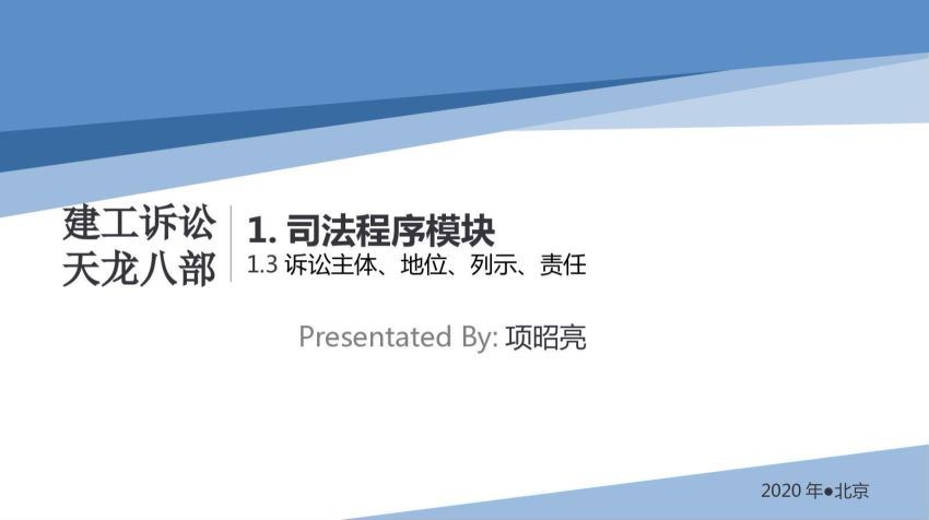 智元课堂：项昭亮 建筑工程司法程序 百度网盘(10.80M)