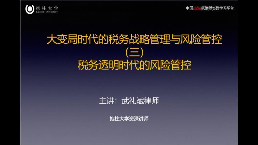 智元课堂：大变局时代的税务战略管理与风险管控 百度网盘(367.07M)