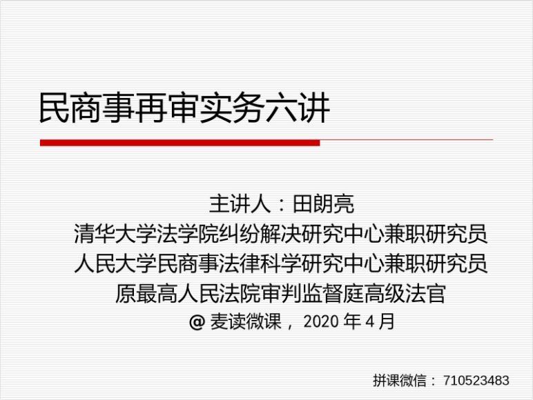 法律(麦读)：民商事再审实务六讲 百度网盘(481.44M)