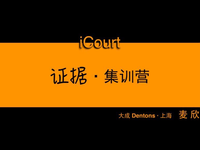 法律(icourt)：iCourt证据集训营（课件） 百度网盘(358.66M)
